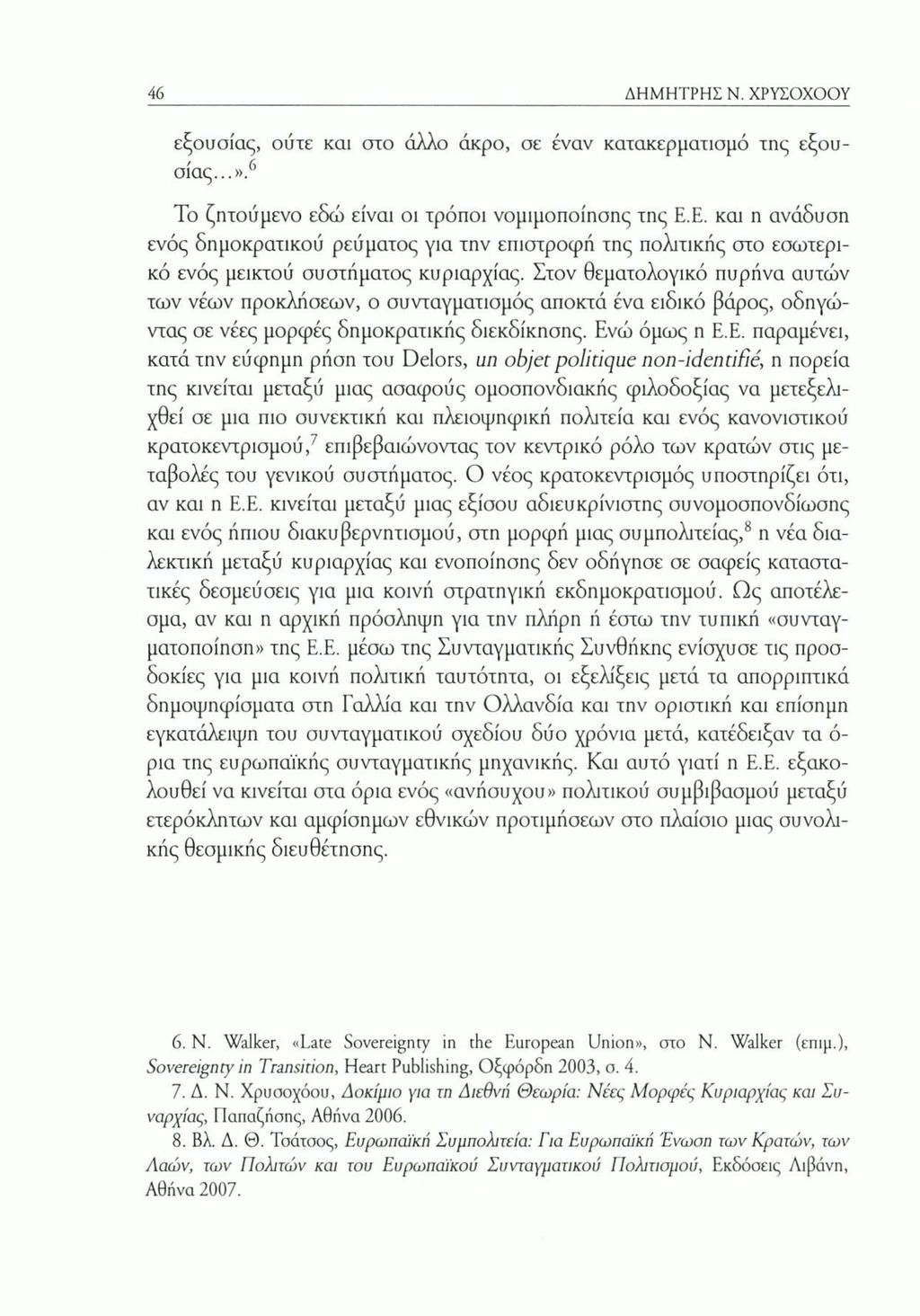46 ΔΗΜΗΤΡΗΣ Ν. ΧΡΥΣΟΧΟΟΥ εξουσίας, ούτε και ατο άλλο άκρο, σε έναν κατακερματισμό της εξουσίας...».6 Το ζητούμενο εδώ είναι οι τρόποι νομιμοποίησης της Ε.