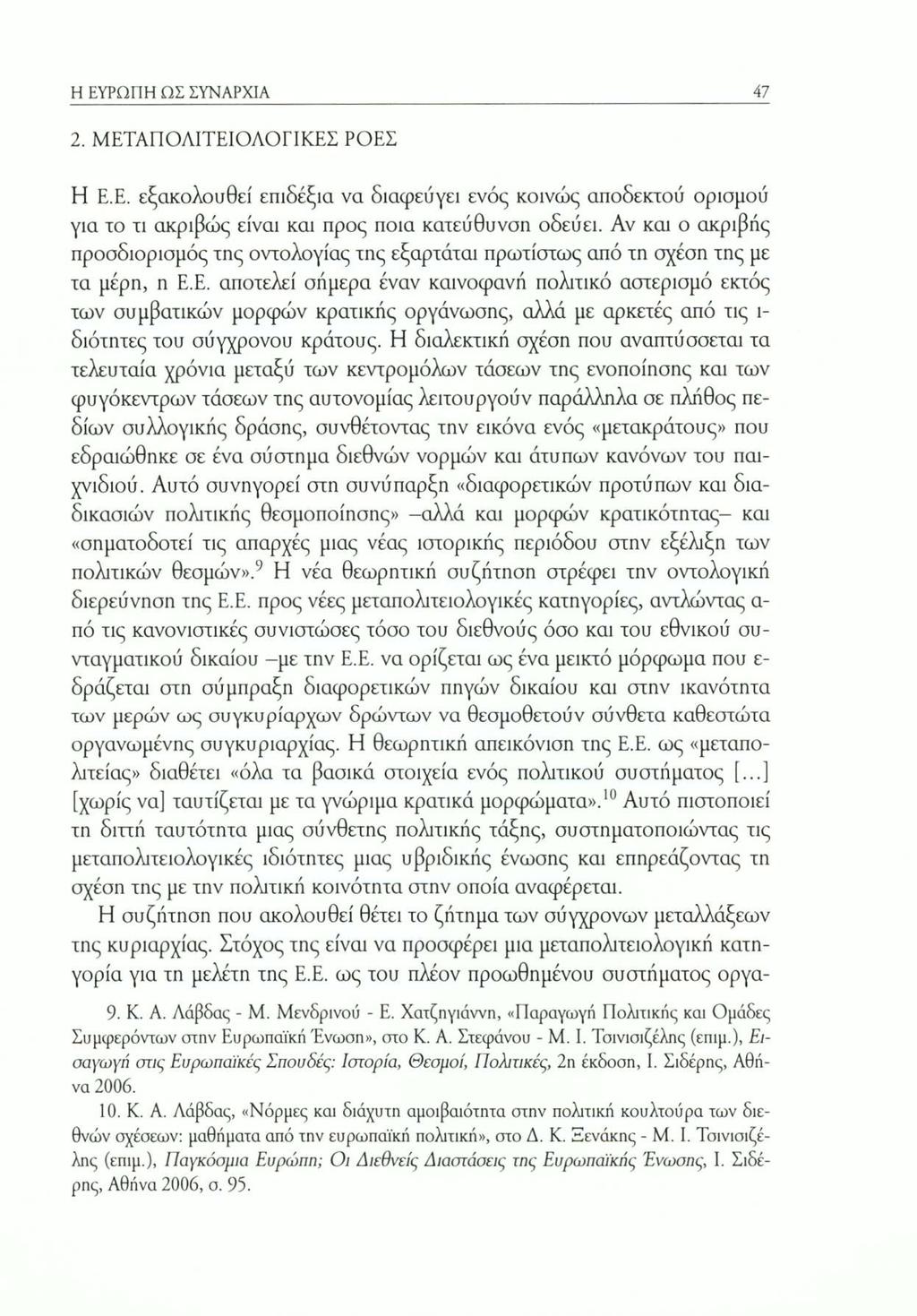 Η ΕΥΡΩΠΗ ΩΣ ΣΥΝΑΡΧΙΑ 47 2. ΜΕΤΑΠΟΛΙΤΕΙΟΛΟΓΙΚΕΣ ΡΟΕΣ Η Ε.Ε. εξακολουθεί επιδέξια να διαφεύγει ενός κοινώς αποδεκτού ορισμού για το τι ακριβώς είναι και προς ποια κατεύθυνση οδεύει.
