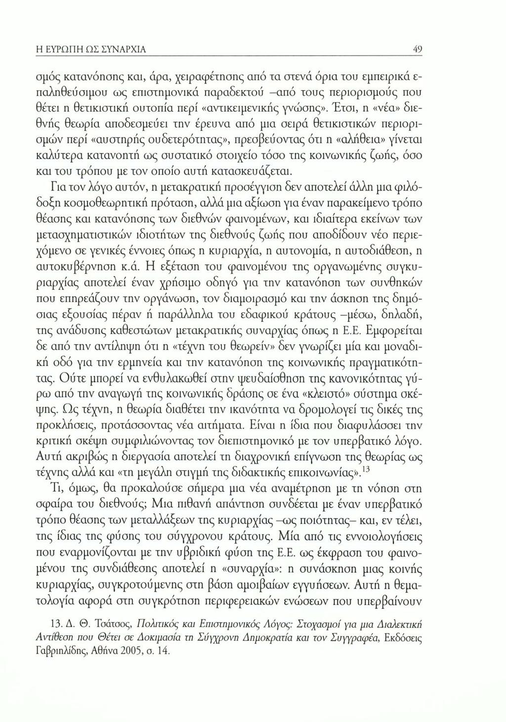 Η ΕΥΡΩΠΗ ΩΣ ΣΥΝΑΡΧΙΑ σμός κατανόησης και, άρα, χειραφέτησης από τα στενά όρια του εμπειρικά ε- παληθεύσιμου ως επιστημονικά παραδεκτού -από τους περιορισμούς που θέτει η θετικισακή ουτοπία περί