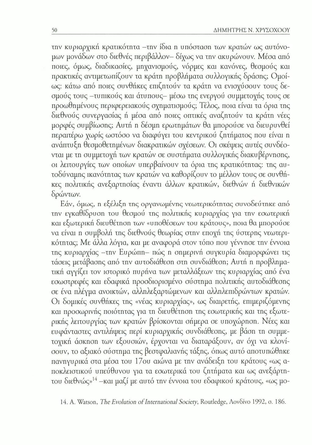 50 ΔΗΜΗΤΡΗΣ Ν. ΧΡΥΣΟΧΟΟΥ την κυριαρχική κρατικότητα -την ίδια η υπόσταση των κρατών ως αυτόνομων μονάδων στο διεθνές περιβάλλον- δίχως να την ακυρώνουν.