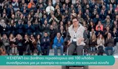 μέρος του Προγράμματος Παρέμβασης και Ενημέρωσης της ΕΛΕΠΑΠ, σε όλη την Ελλάδα.