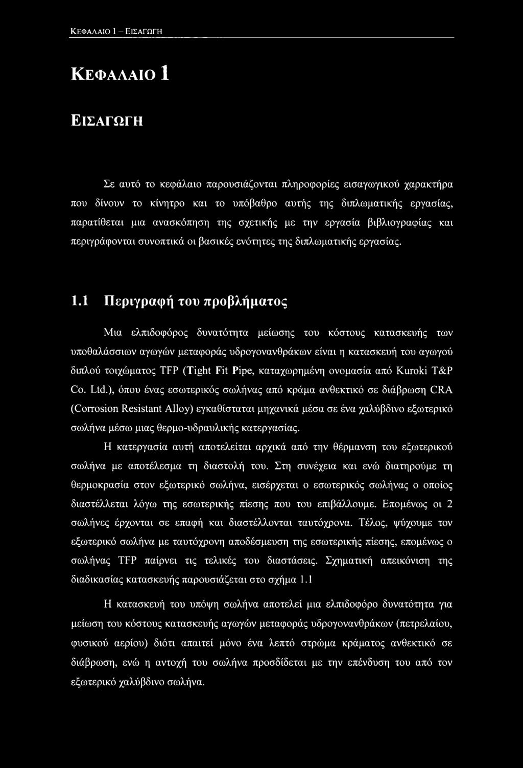 1 Περιγραφή του προβλήματος Μια ελπιδοφόρος δυνατότητα μείωσης του κόστους κατασκευής των υποθαλάσσιων αγωγών μεταφοράς υδρογονανθράκων είναι η κατασκευή του αγωγού διπλού τοιχοόματος TFP (Tight Fit
