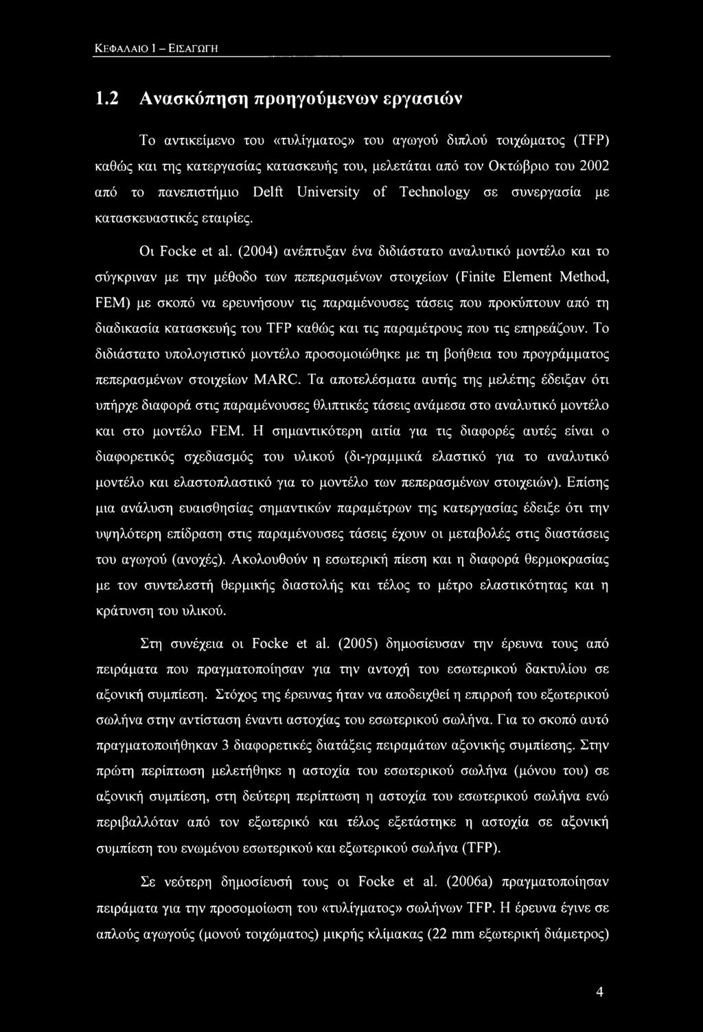 πανεπιστήμιο Delft University of Technology σε συνεργασία με κατασκευαστικές εταιρίες. Οι Focke et al.