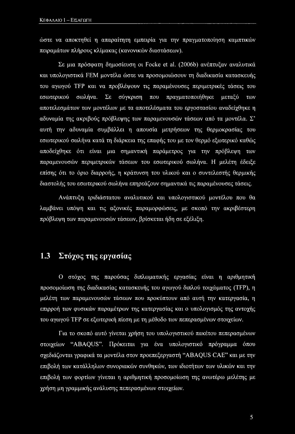 Σε σύγκριση που πραγματοποιήθηκε μεταξύ των αποτελεσμάτων των μοντέλων με τα αποτελέσματα του εργοστασίου αναδείχθηκε η αδυναμία της ακριβούς πρόβλεψης των παραμενουσών τάσεων από τα μοντέλα.