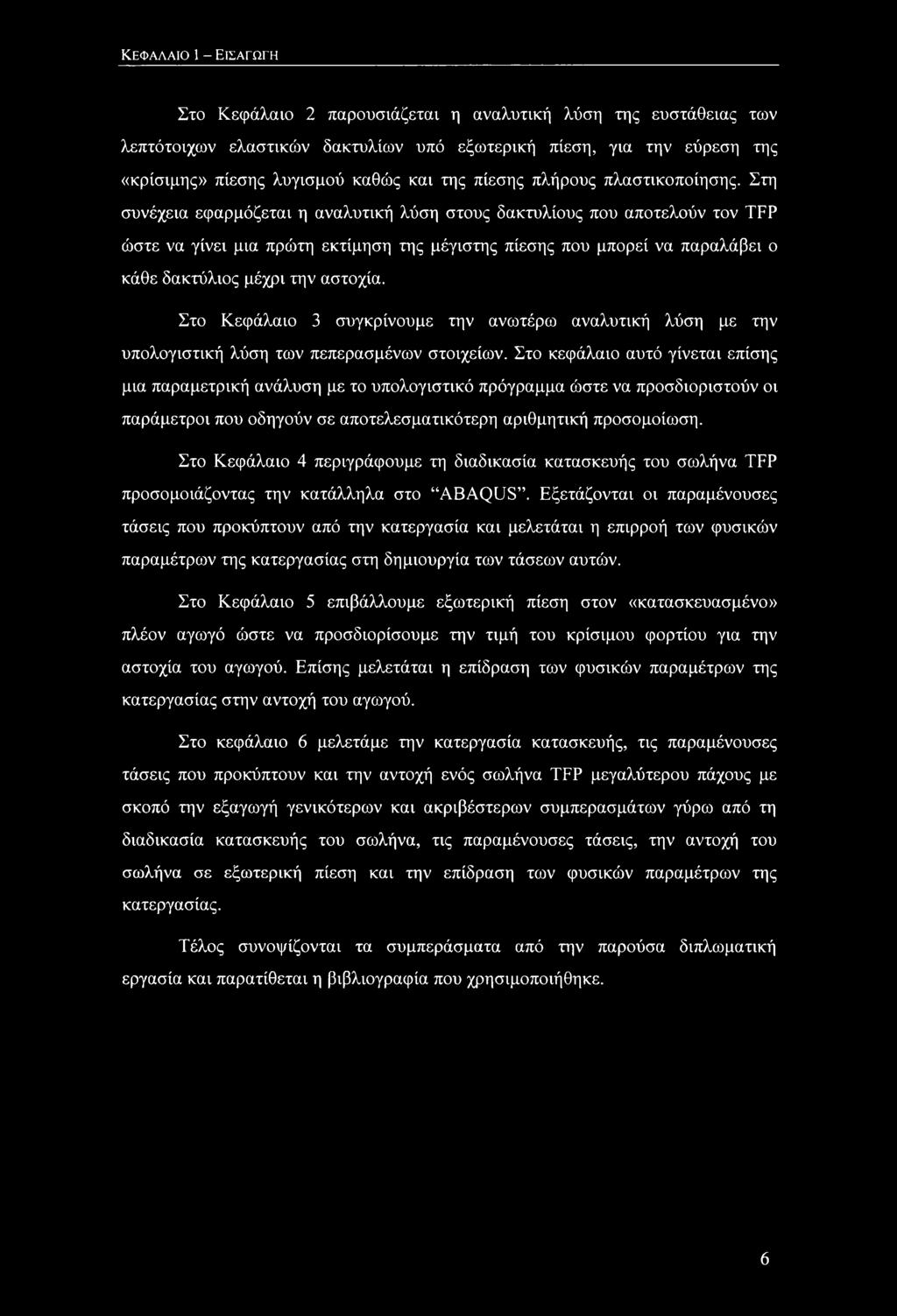 Στη συνέχεια εφαρμόζεται η αναλυτική λύση στους δακτυλίους που αποτελούν τον TFP ώστε να γίνει μια πρώτη εκτίμηση της μέγιστης πίεσης που μπορεί να παραλάβει ο κάθε δακτύλιος μέχρι την αστοχία.