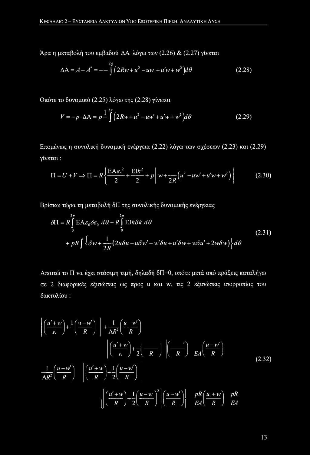 29) γίνεται: π Τ, ΓΕΑε} Elk1 Γ1 = ί/ + Ε=> Π = 7?(------ +-------+ ρ [2 2 ηη (μ1 ww' + i/w+w2) 27?ν ' (2.
