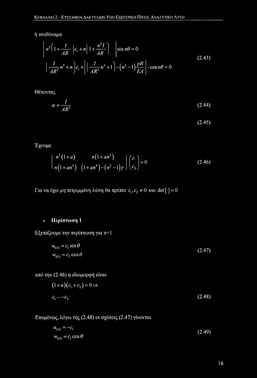 45) Έχουμε n2 (l + a) n(l + a«2) fca = 0 (2.