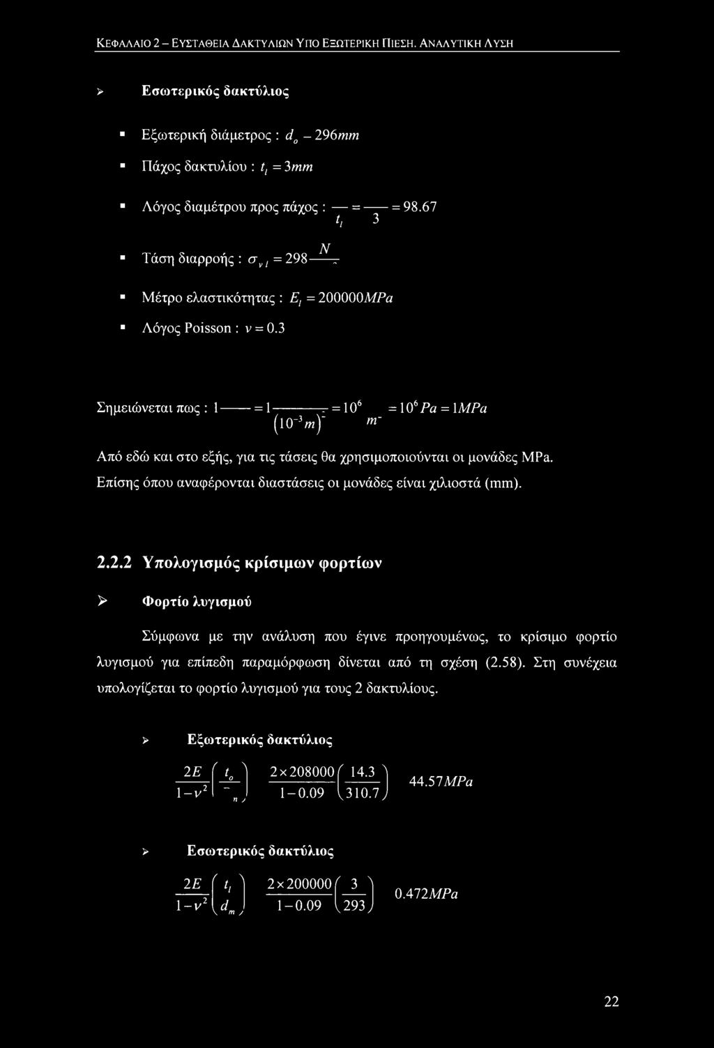 3 Σημειώνεται πως : 1 = 1 τ- = 106 = 106 Ρα = ΙΜΡα (l0'3w)" m~ Από εδώ και στο εξής, για τις τάσεις θα χρησιμοποιούνται οι μονάδες MPa.