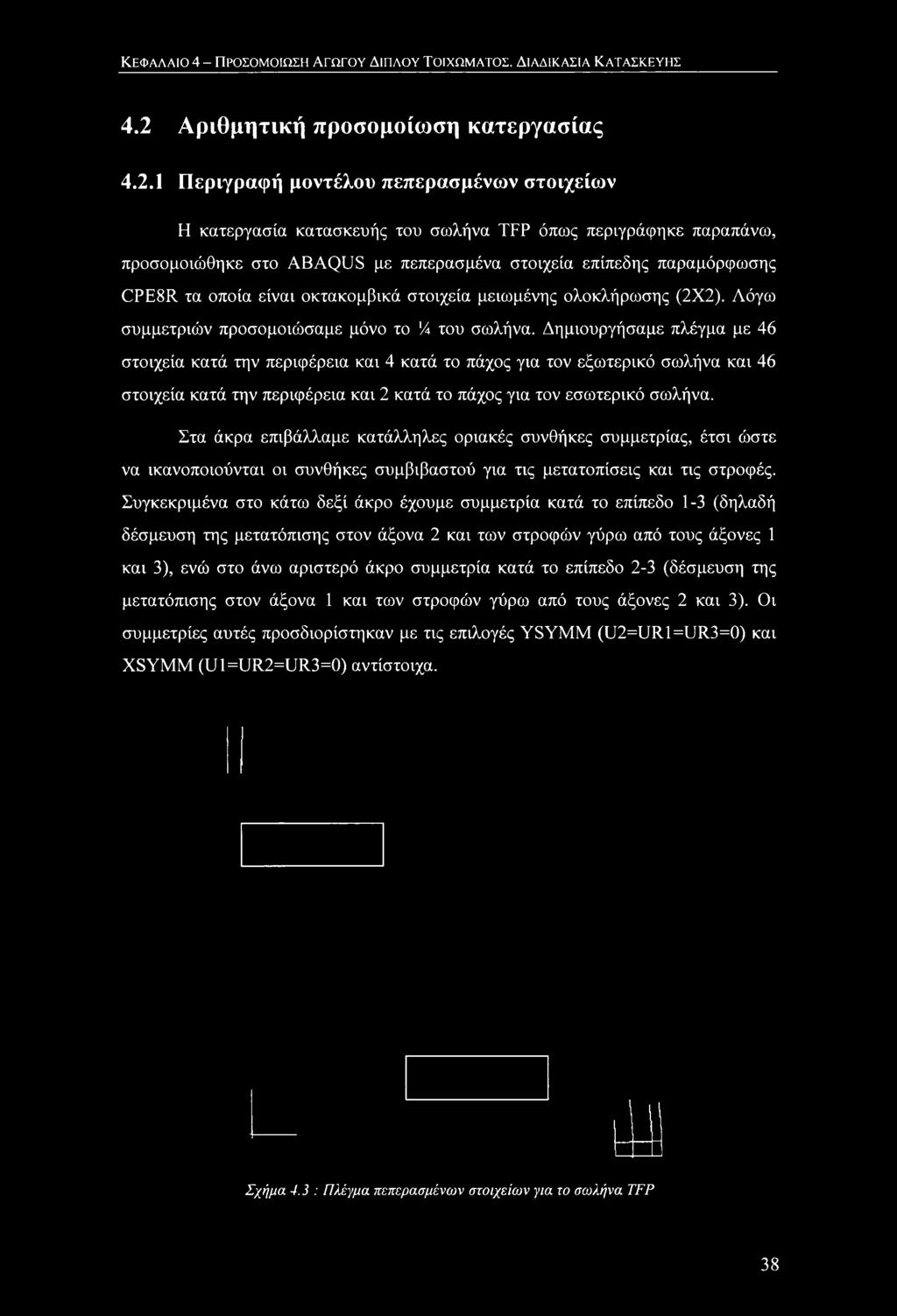 ΚΕΦΑΛΑΙΟ 4 - ΠΡΟΣΟΜΟΙΩΣΗ ΑΓΩΓΟΥ ΔΙΠΛΟΥ ΤΟΙΧΩΜΑΤΟΣ. ΔΙΑΔΙΚΑΣΙΑ ΚΑΤΑΣΚΕΥΗΣ 4.2 