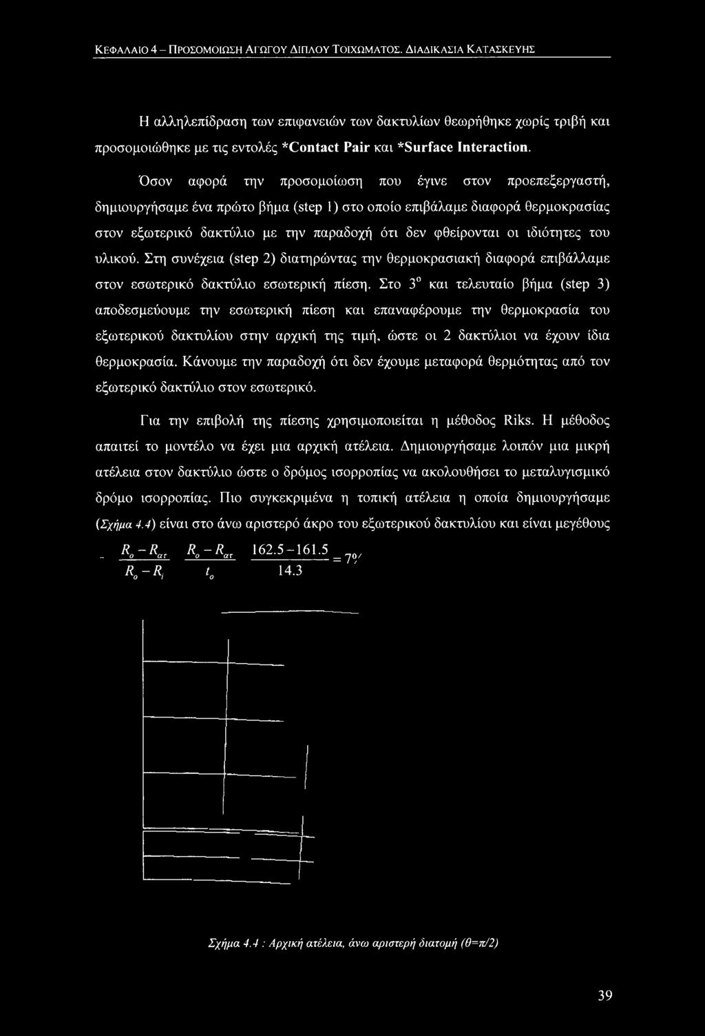 ΚΕΦΑΛΑΙΟ 4 - ΠΡΟΣΟΜΟΙΩΣΗ ΑΓΩΓΟΥ ΔΙΠΛΟΥ ΤΟΙΧΩΜΑΤΟΣ.