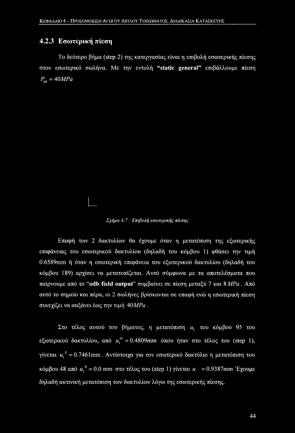 7 : Επιβολή εσωτερικής πίεσης Επαφή των 2 δακτυλίων θα έχουμε όταν η μετατόπιση της εξωτερικής επιφάνειας του εσωτερικού δακτυλίου (δηλαδή του κόμβου 1) φθάσει την τιμή 0.