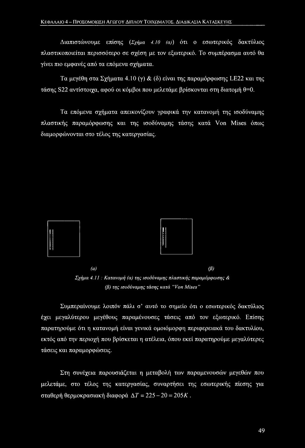 11 : Κατανομή (α) της ισοδύναμης πλαστικής παραμόρφωσης & (β) της ισοδύναμης τάσης κατά Von Mises Συμπεραίνουμε λοιπόν πάλι σ αυτό το σημείο ότι ο εσωτερικός δακτύλιος έχει μεγαλύτερου μεγέθους