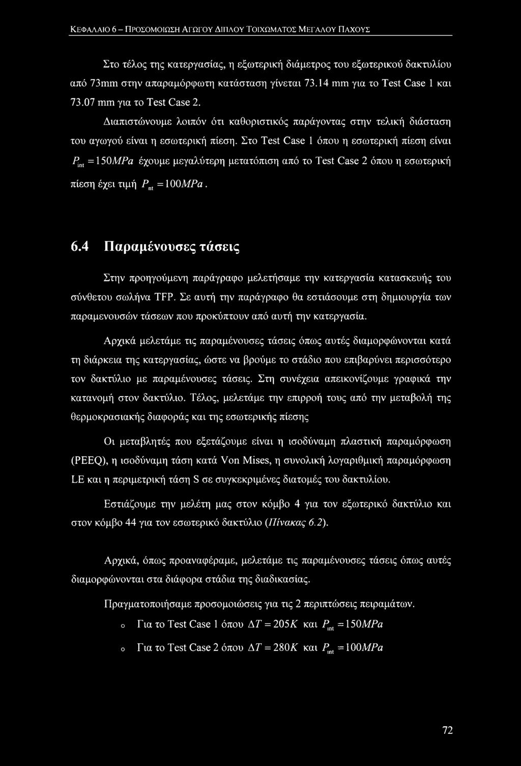 Στο Test Case 1 όπου η εσωτερική πίεση είναι Pint =150MPa έχουμε μεγαλύτερη μετατόπιση από το Test Case 2 όπου η εσωτερική πίεση έχει τιμή /*nt = 100MPa. 6.