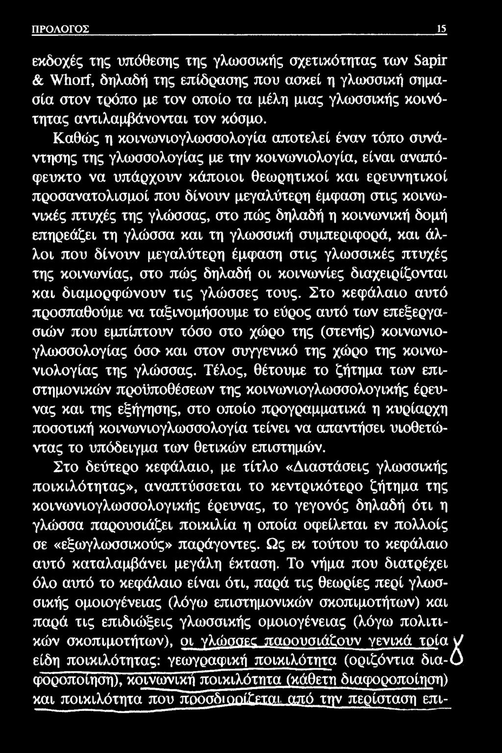 ΠΡΟΛΟΓΟΣ 15 εκδοχές της υπόθεσης της γλωσσικής σχετικότητας των δβρϊτ & ΨΙιοΓί, δηλαδή της επίδρασης που ασκεί η γλωσσική σημασία στον τρόπο με τον οποίο τα μέλη μιας γλωσσικής κοινότητας