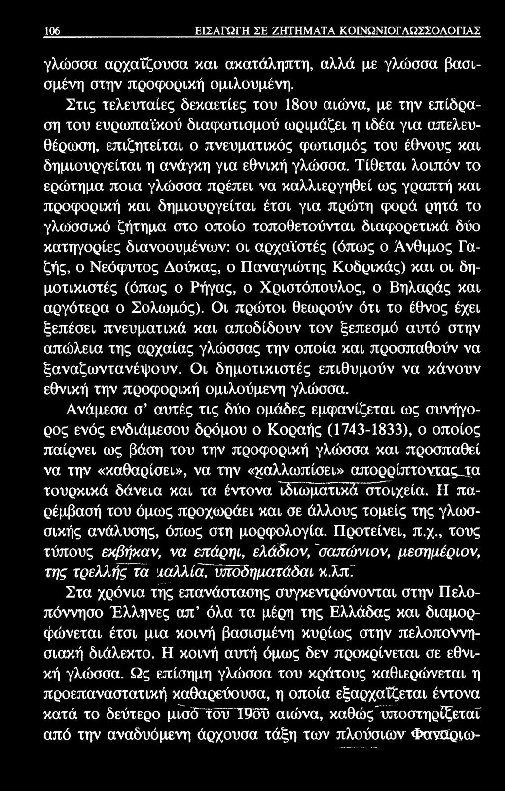 106 ΕΙΣΑΓΩΓΗ ΣΕ ΖΗΤΗΜΑΤΑ ΚΟΙΝΩΝΙΟΓΛΩΣΣΟΛΟΓΙΑΣ γλώσσα αρχαΐζουσα και ακατάληπτη, αλλά με γλώσσα βασισμένη στην προφορική ομιλουμένη.