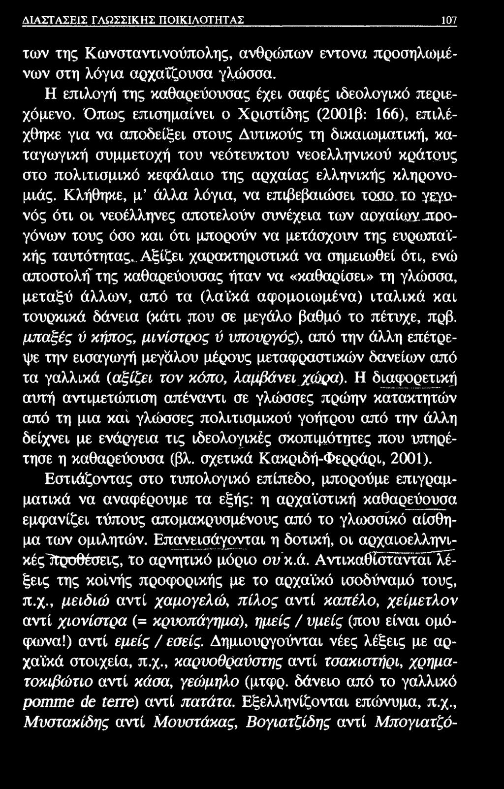 ΔΙΑΣΤΑΣΕΙΣ ΓΛΩΣΣΙΚΗΣ ΠΟΙΚΙΛΟΤΗΤΑΣ 107 των της Κωνσταντινούπολης, ανθρώπων έντονα προσηλωμένων στη λόγια αρχαΐζουσα γλώσσα. Η επιλογή της καθαρεύουσας έχει σαφές ιδεολογικό περιεχόμενο.