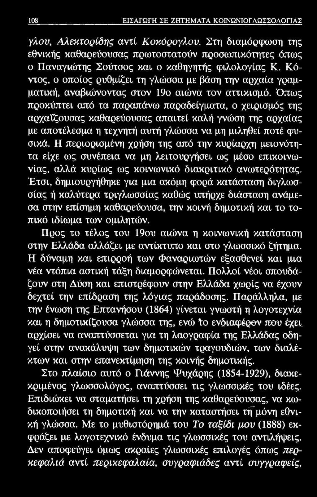 108 ΕΙΣΑΓΩΓΗ ΣΕ ΖΗΤΗΜΑΤΑ ΚΟΙΝΩΝΙΟΓΛΩΣΣΟΛΟΓΙΑΣ γλον, Αλεκτορίδης αντί Κοκόρογλου.