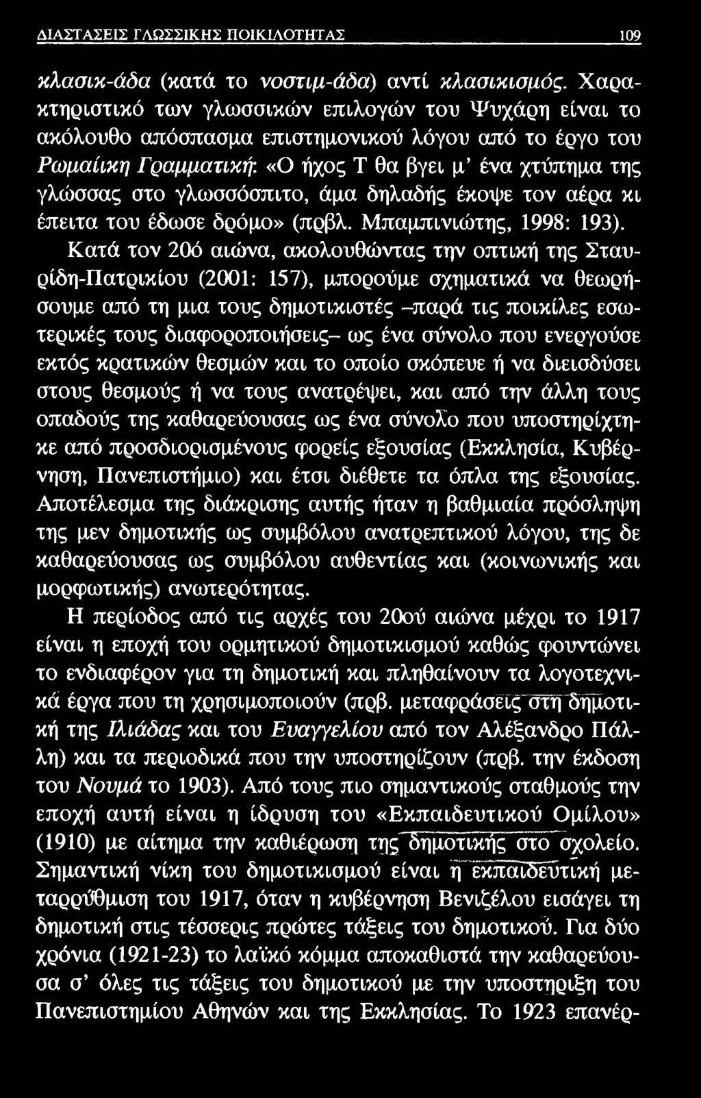 ΔΙΑΣΤΑΣΕΙΣ ΓΛΩΣΣΙΚΗΣ ΠΟΙΚΙΛΟΤΗΤΑΣ 109 κλασικ-άδα (κατά το νοστιμ-άόα) αντί κλασικισμός.