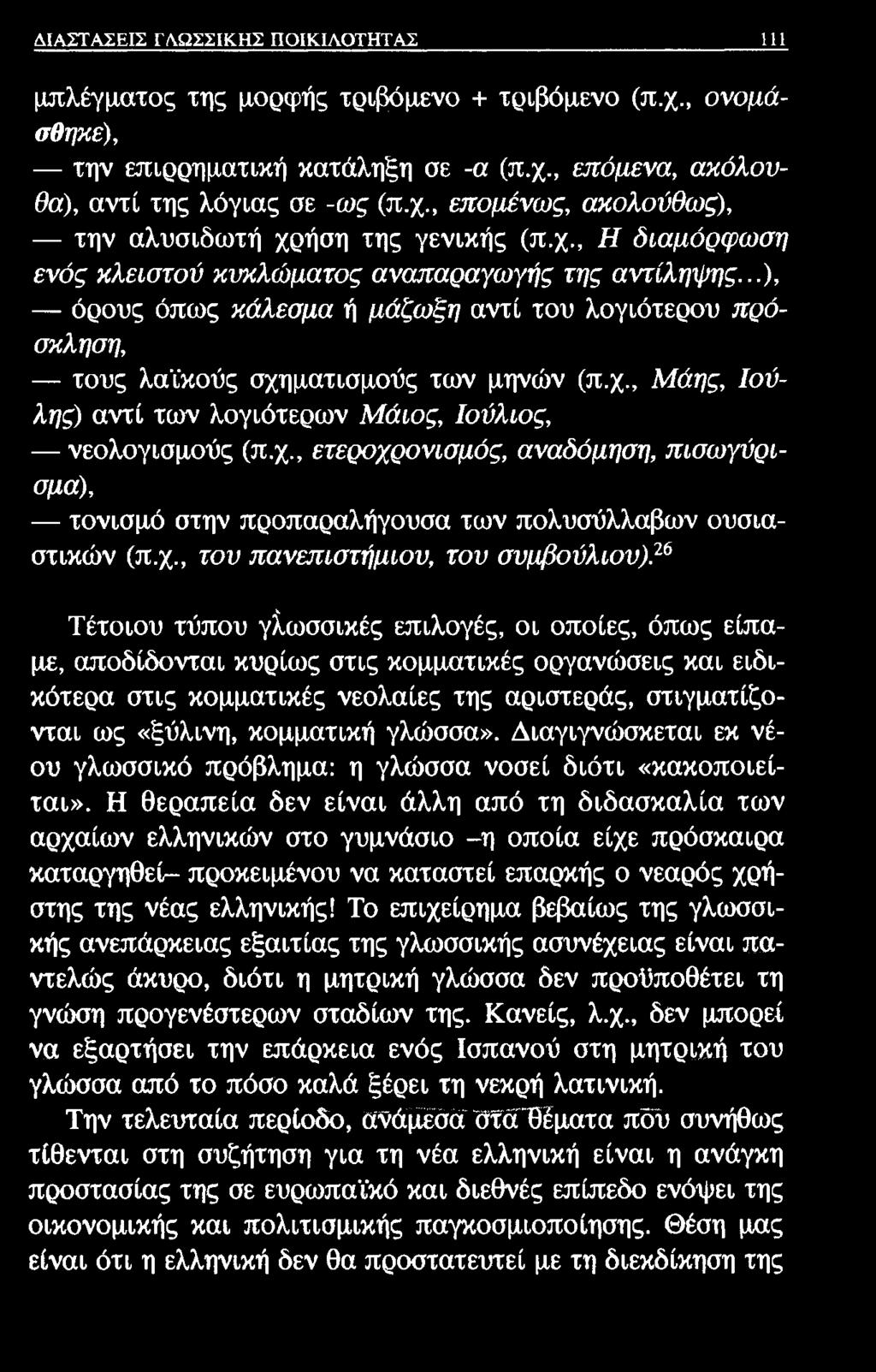 ΔΙΑΣΤΑΣΕΙΣ ΓΛΩΣΣΙΚΗΣ ΠΟΙΚΙΛΟΤΗΤΑΣ 111 μπλέγματος της μορφής τριβόμενο + τριβόμενο (π.χ., ονομάσθηκε), την επιρρηματική κατάληξη σε -α (π.χ., επόμενα, ακόλουθά), αντί της λόγιας σε -ως (π.χ., επομένως, ακολούθως), την αλυσιδωτή χρήση της γενικής (π.