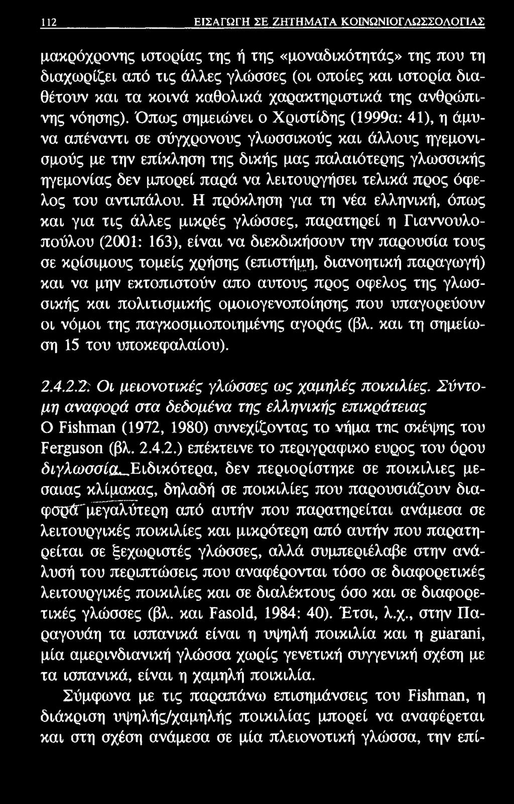112 ΕΙΣΑΓΩΓΗ ΣΕ ΖΗΤΗΜΑΤΑ ΚΟΙΝΩΝΙΟΓΛΩΣΣΟΛΟΓΙΑΣ μακρόχρονης ιστορίας της ή της «μοναδικότητάς» της που τη διαχωρίζει από τις άλλες γλώσσες (οι οποίες και ιστορία διαθέτουν και τα κοινά καθολικά