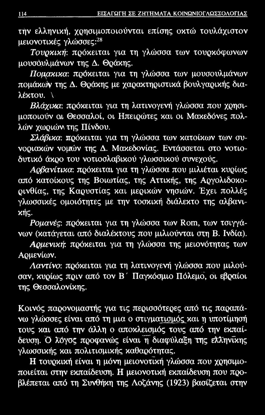 114 ΕΙΣΑΓΩΓΗ ΣΕ ΖΗΤΗΜΑΤΑ ΚΟΙΝΩΝΙΟΓΛΩΣΣΟΛΟΓΙΑΣ τήν ελληνική, χρησιμοποιούνται επίσης οκτώ τουλάχιστον μειονοτικές γλώσσες:28 Τρυρκική: πρόκειται για τη γλώσσα των τουρκόφωνων μουσάυλμάνων της Δ.