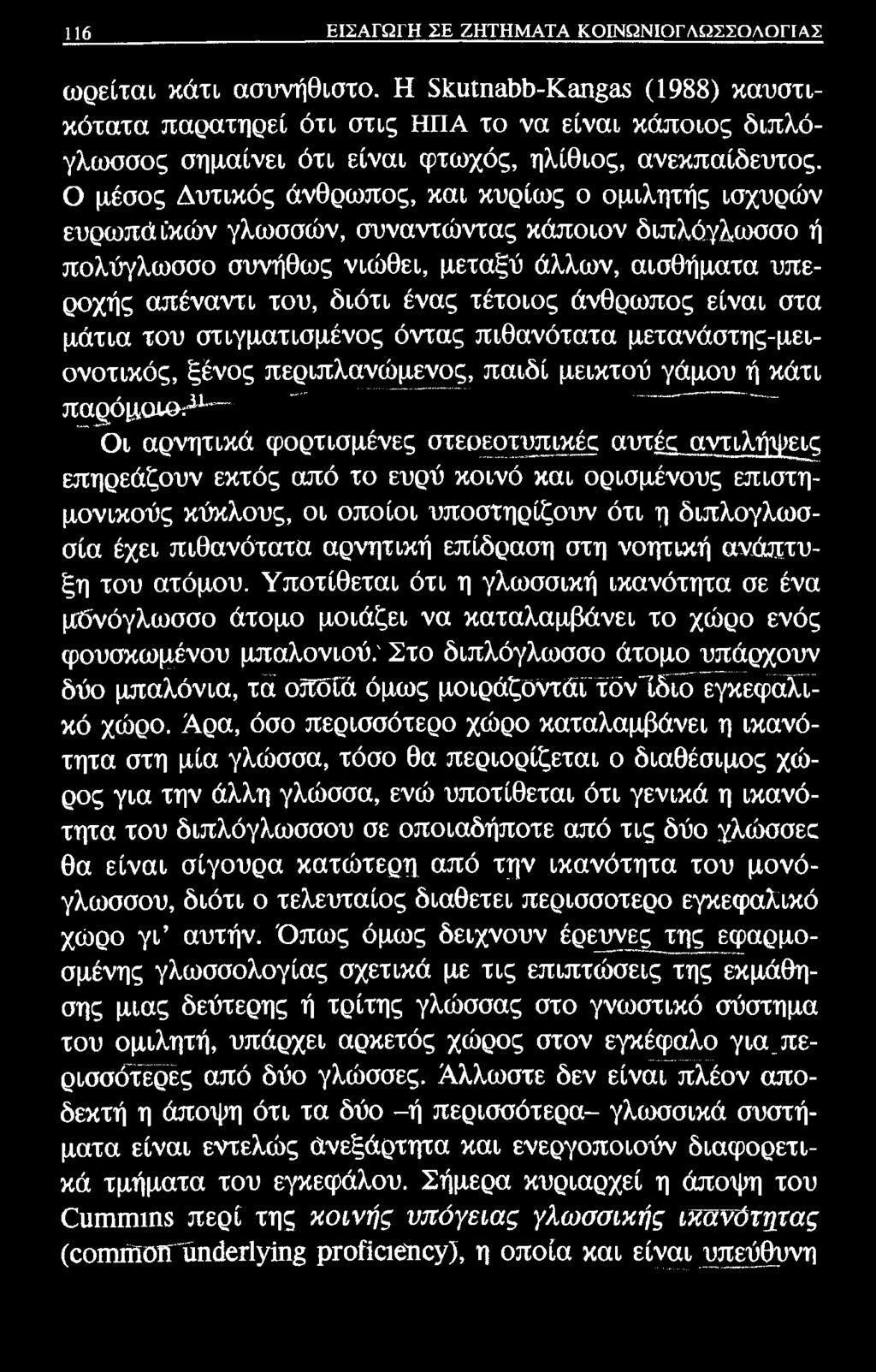Ο μέσος Δυτικός άνθρωπος, και κυρίως ο ομιλητής ισχυρών ευρωπά ίκών γλωσσών, συναντώντας κάποιον διπλόγλωσσο ή πολύγλωσσο συνήθως νιώθει, μεταξύ άλλων, αισθήματα υπεροχής απέναντι του, διότι ένας
