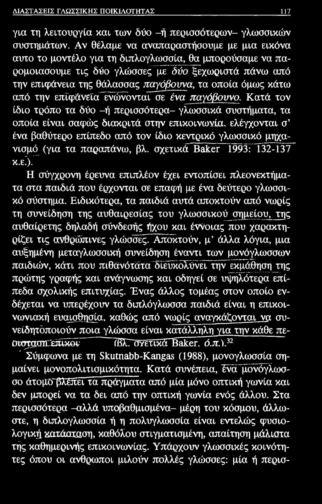 ΔΙΑΣΤΑΣΕΙΣ ΓΛΩΣΣΙΚΗΣ ΠΟΙΚΙΛΟΤΗΤΑΣ 117 για τη λειτουργία και των δύο -ή περισσότερων- γλωσσικών συστημάτων.