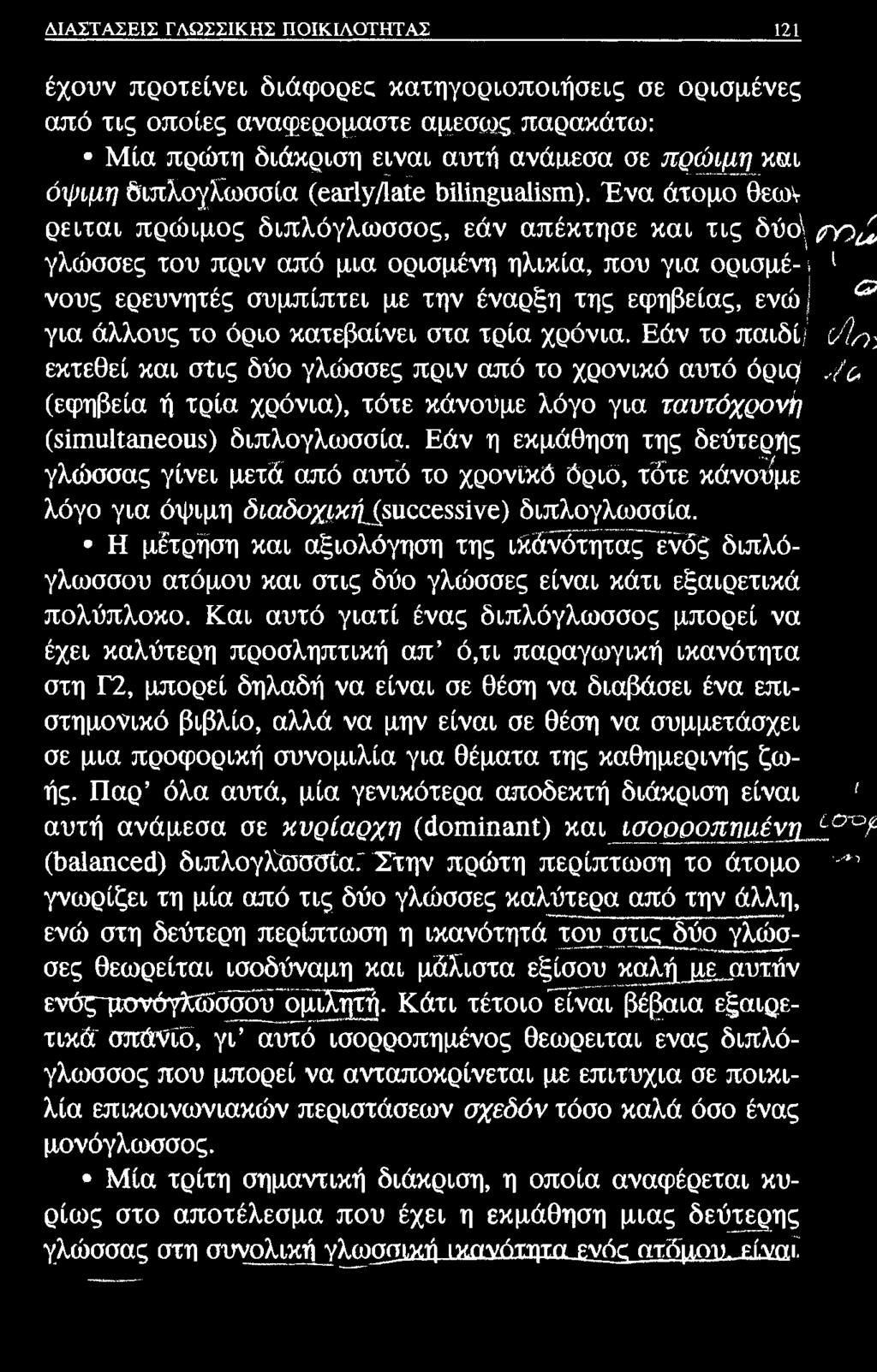 ΔΙΑΣΤΑΣΕΙΣ ΓΛΩΣΣΙΚΗΣ ΠΟΙΚΙΛΟΤΗΤΑΣ 121 έχουν προτείνει διάφορεε κατηγοριοποιήσεις σε ορισμένες από τις οποίες αναφερομαστε αμέσως, παρακάτω: Μία πρώτη διάκριση είναι αυτή ανάμεσα σε πρώιμη και όψιμη