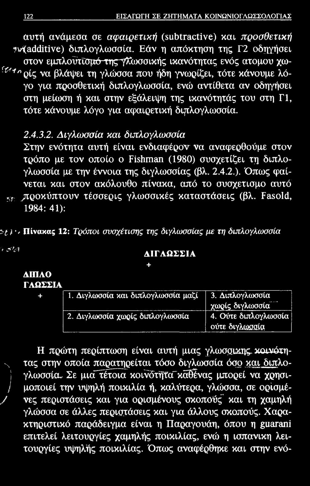 122 ΕΙΣΑΓΩΓΗ ΣΕ ΖΗΤΗΜΑΤΑ ΚΟΙΝΩΝΙΟΓΛΩΣΣΟΛΟΓΙΑΣ αυτή ανάμεσα σε αφαιρετική (δΐι&ΐτ&ςΐΐνε) και προσθετική 'Μ&Μίΐνβ) διπλογλωσσία.