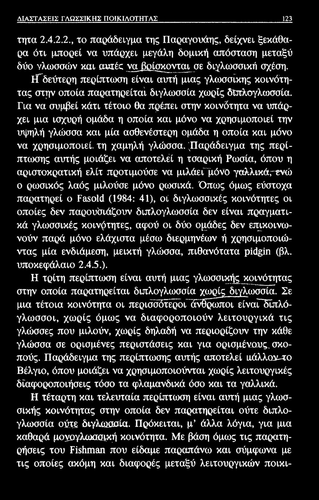 ΔΙΑΣΤΑΣΕΙΣ ΓΛΩΣΣΙΚΗΣ ΠΟΙΚΙΛΟΤΗΤΑΣ 123 τητα 2Λ.2.2., το παράδειγμα της Παραγουάης, δείχνει ξεκάθαρα ότι μπορεί να υπάρχει μεγάλη δομική απόσταση μεταξύ δύο νλωσσών και αυιέο να βρίσκονται σε διγλωσσική σχέση.
