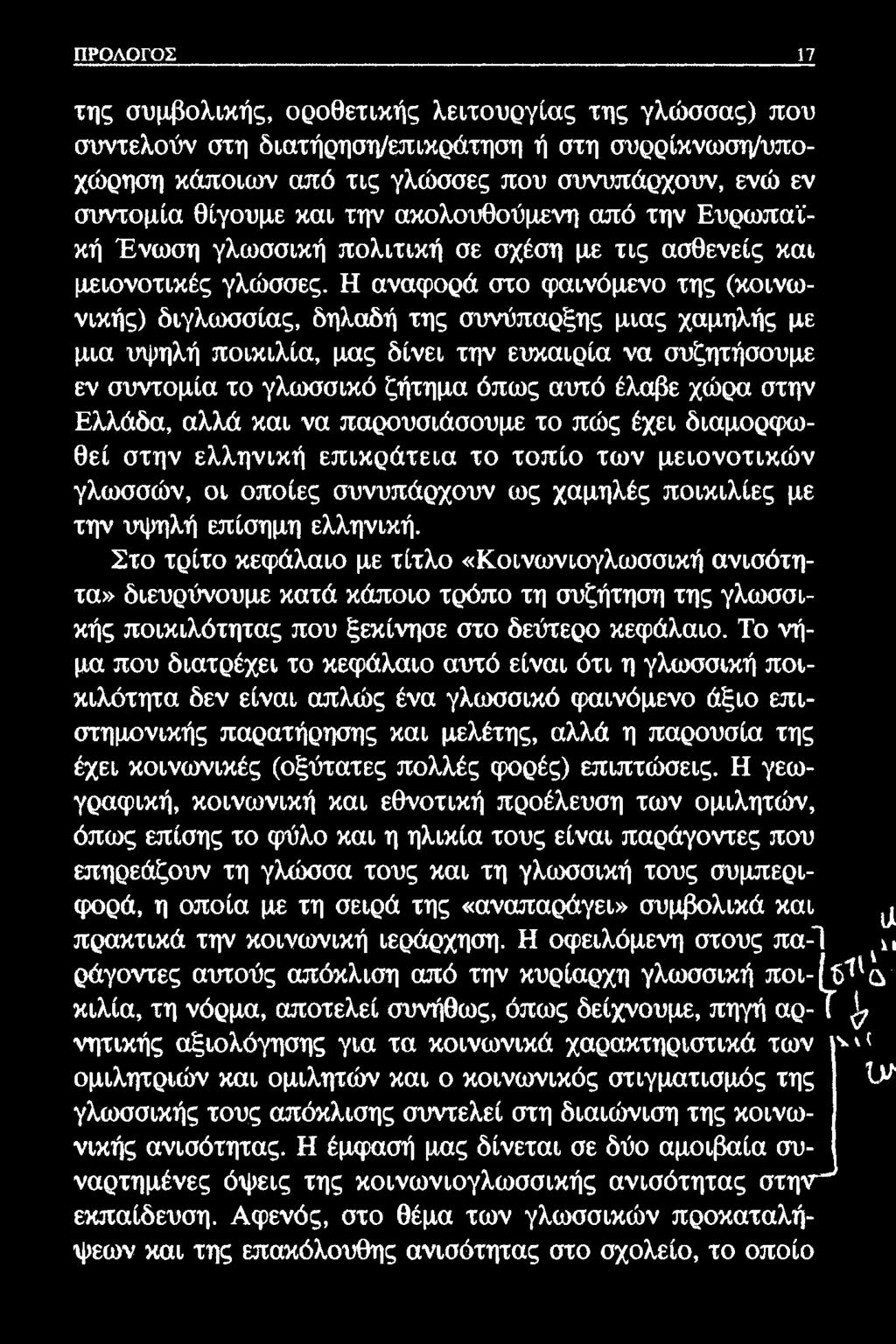 ΠΡΟΛΟΓΟΣ 17 της συμβολικής, οροθετικής λειτουργίας της γλώσσας) που συντελούν στη διατήρηση/επικράτηση ή στη συρρίκνωση/υποχώρηση κάποιων από τις γλώσσες που συνυπάρχουν, ενώ εν συντομία θίγουμε και
