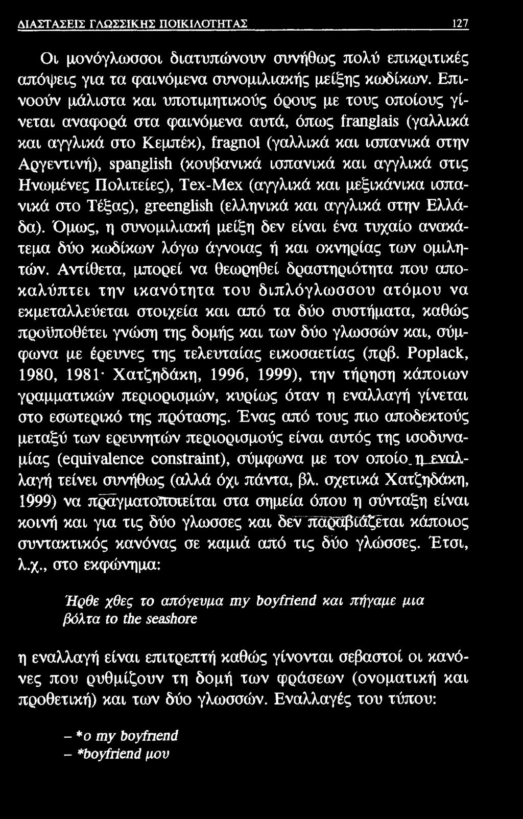 ΔΙΑΣΤΑΣΕΙΣ ΓΛΩΣΣΙΚΗΣ ΠΟΙΚΙΛΟΤΗΤΑΣ 127 Οι μονόγλωσσοι διατυπώνουν συνήθως πολύ επικριτικές απόψεις για τα φαινόμενα συνομιλιακής μείξης κωδίκων.
