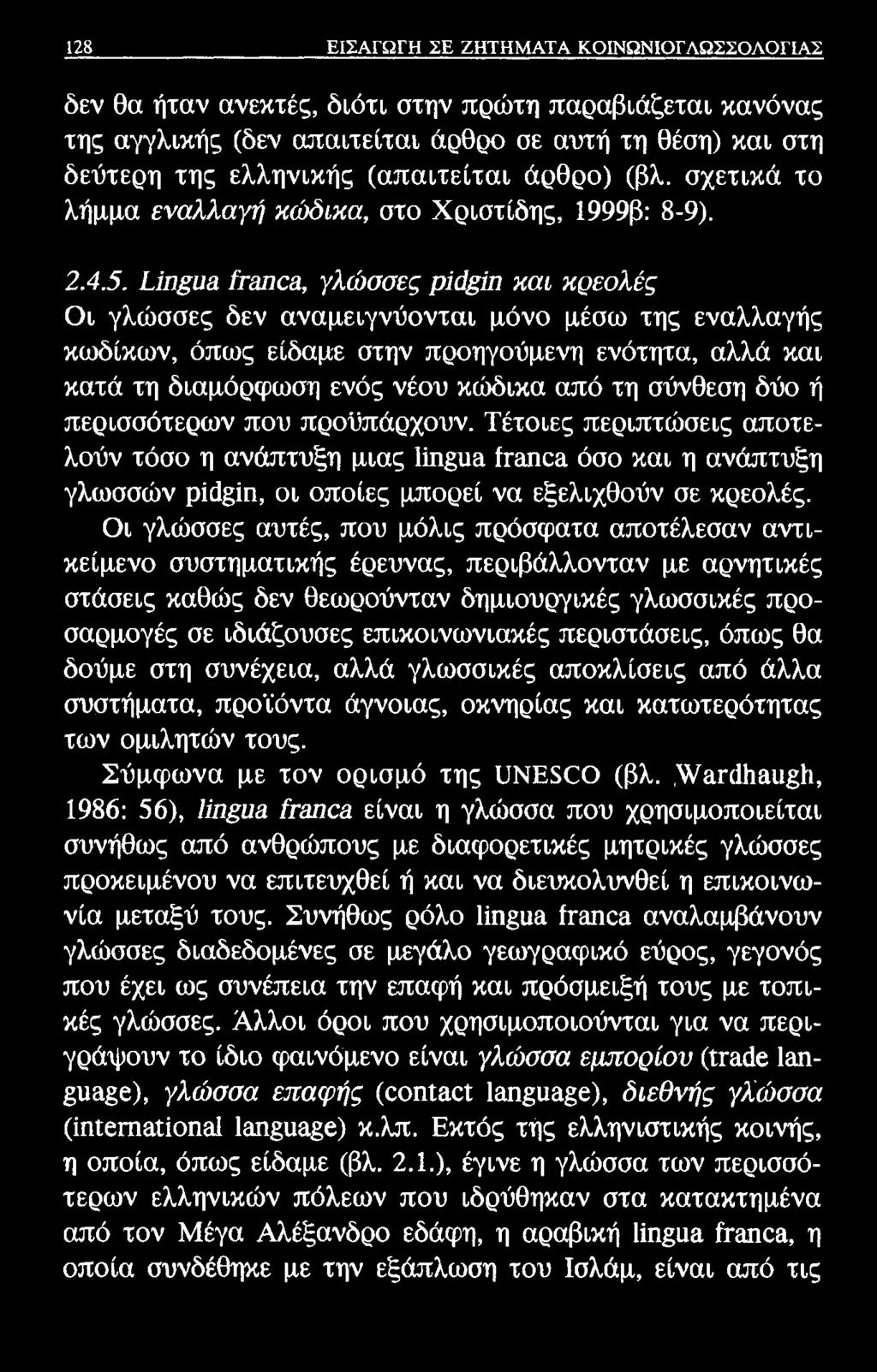 128 ΕΙΣΑΓΩΓΗ ΣΕ ΖΗΤΗΜΑΤΑ ΚΟΙΝΩΝΙΟΓΛΩΣΣΟΛΟΓΙΑΣ δεν θα ήταν ανεκτές, διότι στην πρώτη παραβιάζεται κανόνας της αγγλικής (δεν απαιτείται άρθρο σε αυτή τη θέση) και στη δεύτερη της ελληνικής (απαιτείται