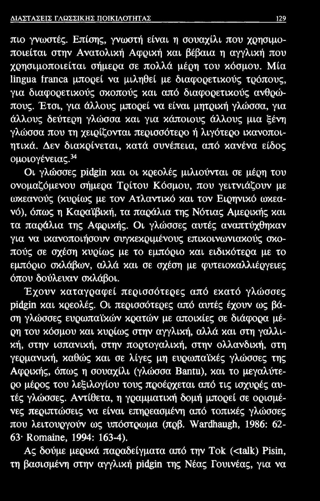 ΔΙΑΣΤΑΣΕΙΣ ΓΛΩΣΣΙΚΗΣ ΠΟΙΚΙΛΟΤΗΤΑΣ 129 πιο γνωστές. Επίσης, γνωστή είναι η σουαχίλι που χρησιμοποιείται στην Ανατολική Αφρική και βέβαια η αγγλική που χρησιμοποιείται σήμερα σε πολλά μέρη του κόσμου.