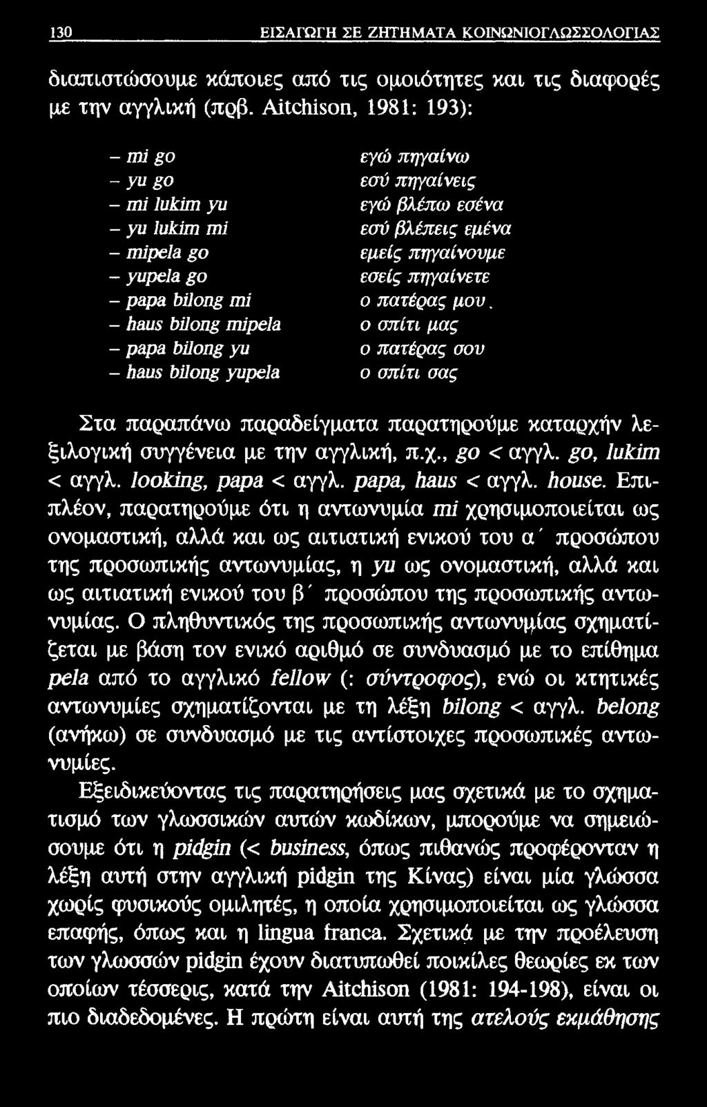 130 ΕΙΣΑΓΩΓΗ ΣΕ ΖΗΤΗΜΑΤΑ ΚΟΙΝΟΝΙΟΓΛΩΣΣΟΛΟΓΙΑΣ διαπιστώσουμε κάποιες από τις ομοιότητες και τις διαφορές με την αγγλική (πρβ.