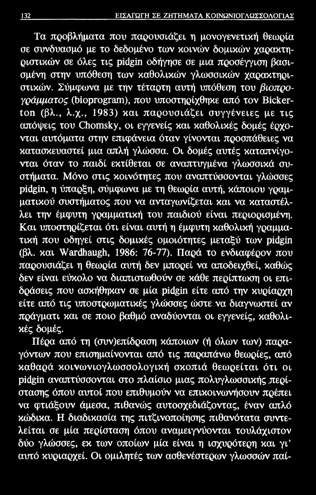 132 ΕΙΣΑΓΩΓΗ ΣΕ ΖΗΤΗΜΑΤΑ ΚΟΙΝΩΝΙΟΓΛΩΣΣΟΛΟΓΙΑΣ Τα προβλήματα που παρουσιάζει η μονογενετική θεωρία σε συνδυασμό με το δεδομένο των κοινών δομικών χαρακτηριστικών σε όλες τις ρμξΐη οδήγησε σε μια
