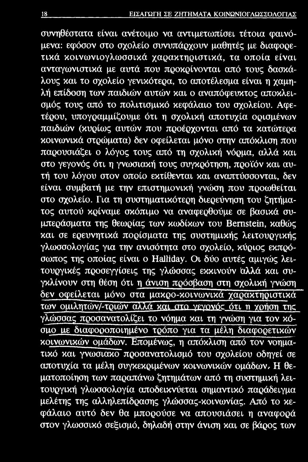 18 ΕΙΣΑΓΩΓΗ ΣΕ ΖΗΤΗΜΑΤΑ ΚΟΙΝΩΝΙΟΓΛΩΣΣΟΛΟΓΙΑΣ συνηθέστατα είναι ανέτοιμο να αντιμετωπίσει τέτοια φαινόμενα: εφόσον στο σχολείο συνυπάρχουν μαθητές με διαφορετικά κοινωνιογλωσσικά χαρακτηριστικά, τα