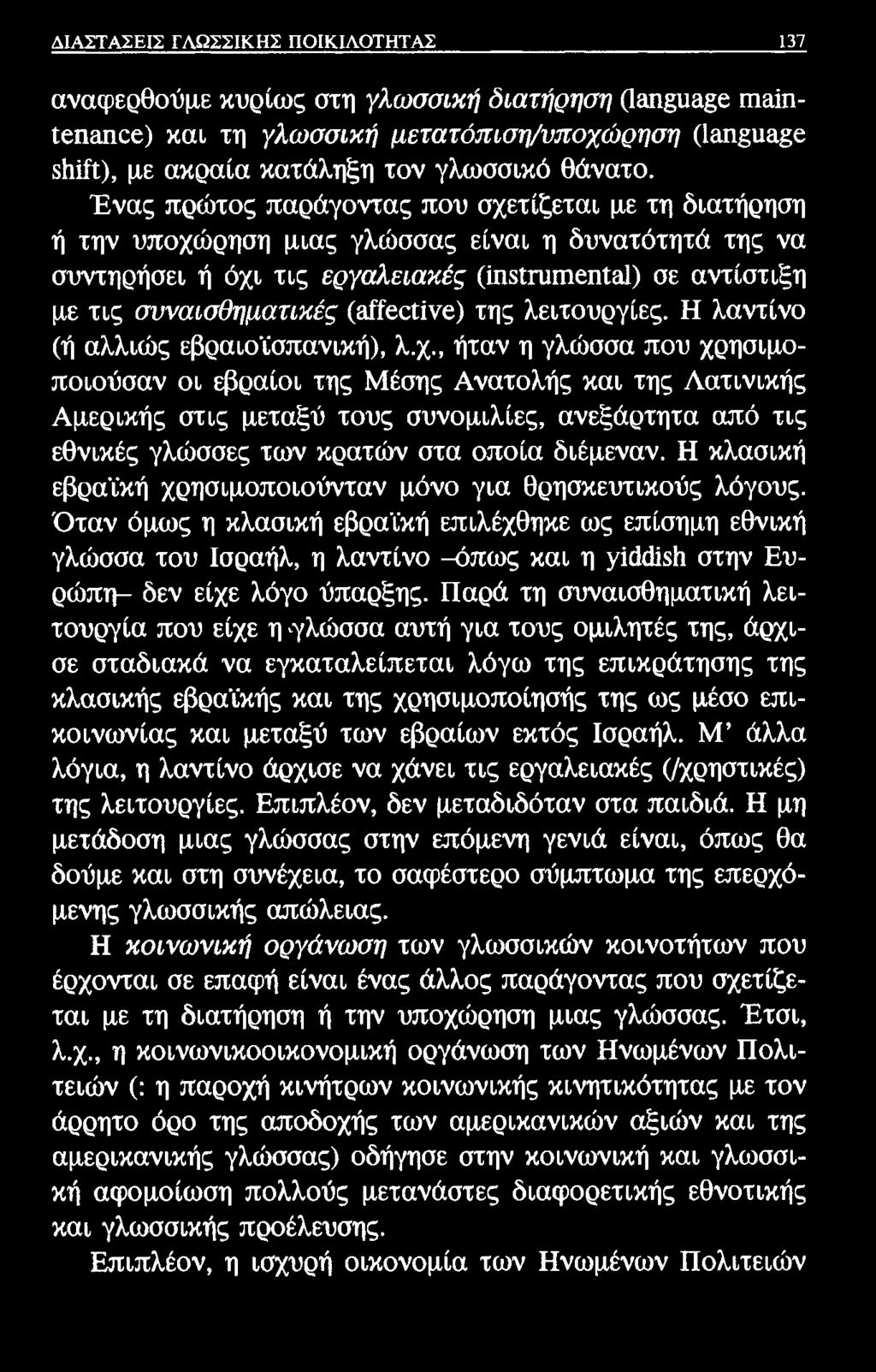 ΔΙΑΣΤΑΣΕΙΣ ΓΛΩΣΣΙΚΗΣ ΠΟΙΚΙΛΟΤΗΤΑΣ 137 αναφερθούμε κυρίως στη γλωσσική διατήρηση (ΐ3η υα 6 πιειίη- Ιβηβηοε) και τη γλωσσική μετατόπιση/υποχώρηση (1βη ΐια β δηΐίΐ), με ακραία κατάληξη τον γλωσσικό
