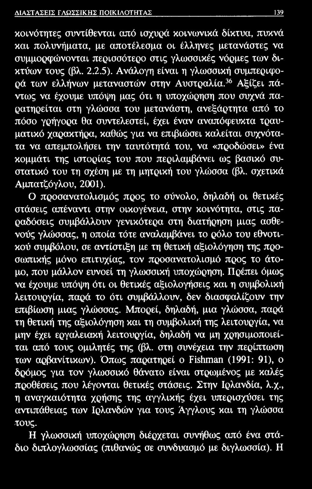 ΔΙΑΣΤΑΣΕΙΣ ΓΛΩΣΣΙΚΗΣ ΠΟΙΚΙΛΟΤΗΤΑΣ 139 κοινότητες συντίθενται από ισχυρά κοινωνικά δίκτυα, πυκνά και πολυνήματα, με αποτέλεσμα οι έλληνες μετανάστες να συμμορφώνονται περισσότερο στις γλωσσικές νόρμες