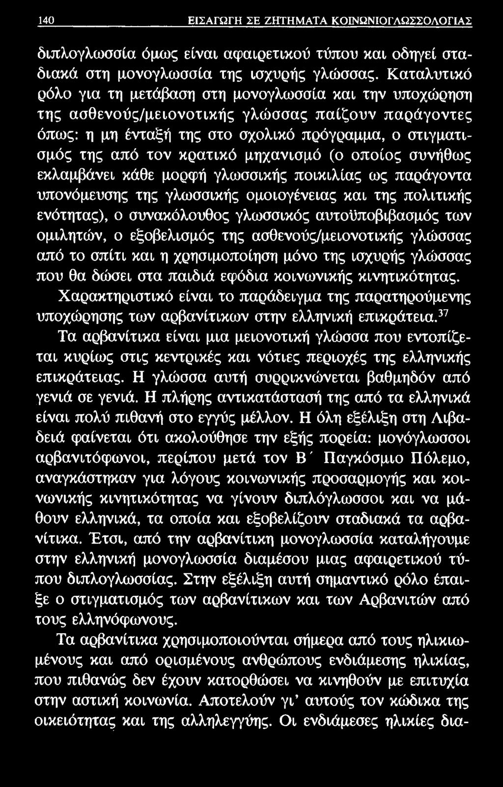 140 ΕΙΣΑΓΩΓΗ ΣΕ ΖΗΤΗΜΑΤΑ ΚΟΙΝΩΝΙΟΓΛΩΣΣΟΛΟΓΙΑΣ διπλογλωσσία όμως είναι αφαιρετικού τύπου και οδηγεί σταδιακά στη μονογλωσσία της ισχυρής γλώσσας.