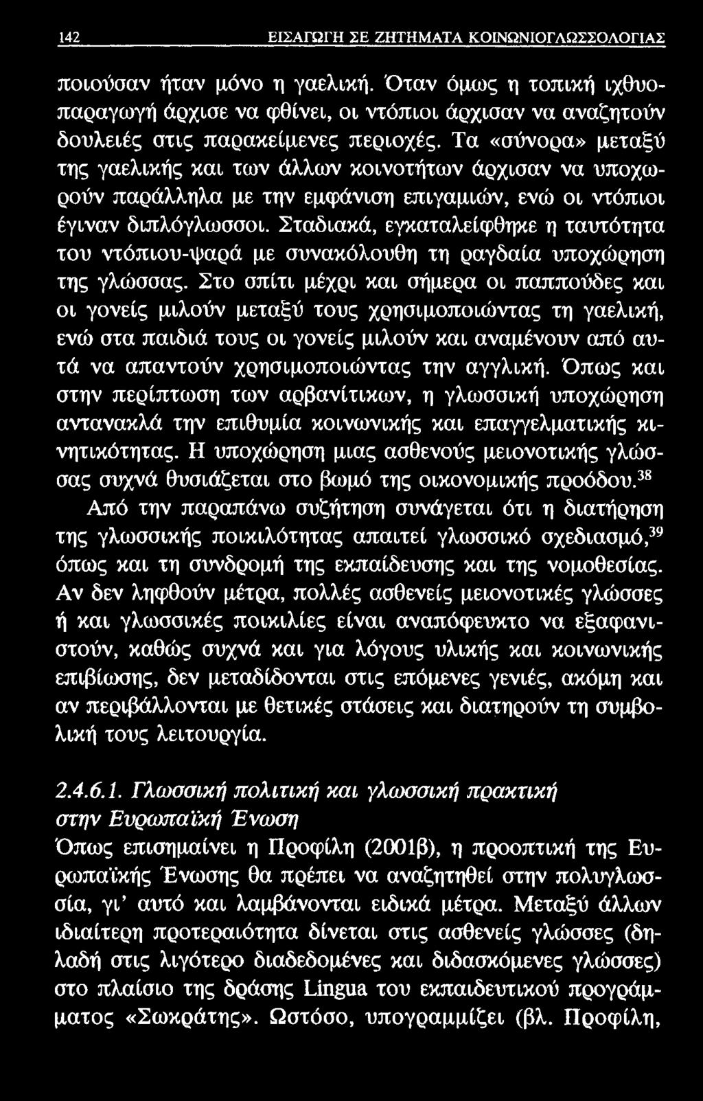 142 ΕΙΣΑΓΩΓΗ ΣΕ ΖΗΤΗΜΑΤΑ ΚΟΙΝΩΝΙΟΓΛΩΣΣΟΛΟΓΙΑΣ ποιούσαν ήταν μόνο η γαελική. Όταν όμως η τοπική ιχθυοπαραγωγή άρχισε να φθίνει, οι ντόπιοι άρχισαν να αναζητούν δουλειές στις παρακείμενες περιοχές.