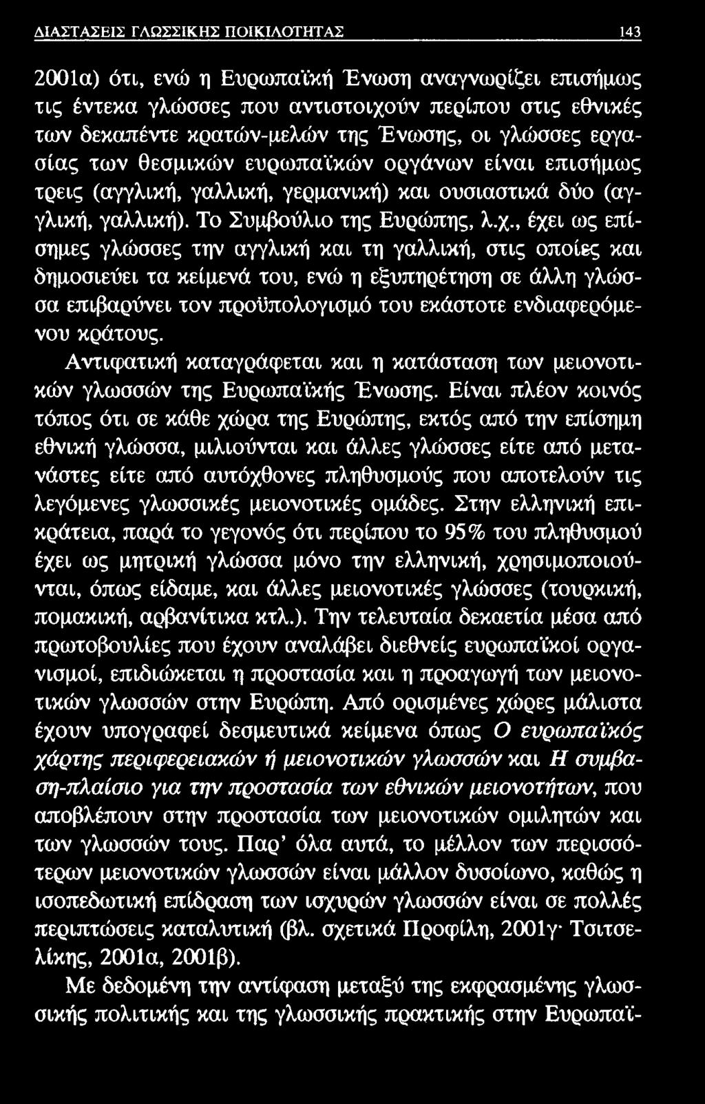 ΔΙΑΣΤΑΣΕΙΣ ΓΛΩΣΣΙΚΗΣ ΠΟΙΚΙΛΟΤΗΤΑΣ 143 2001α) ότι, ενώ η Ευρωπαϊκή Ένωση αναγνωρίζει επισήμως τις έντεκα γλώσσες που αντιστοιχούν περίπου στις εθνικές των δεκαπέντε κρατών-μελών της Ένωσης, οι γλώσσες