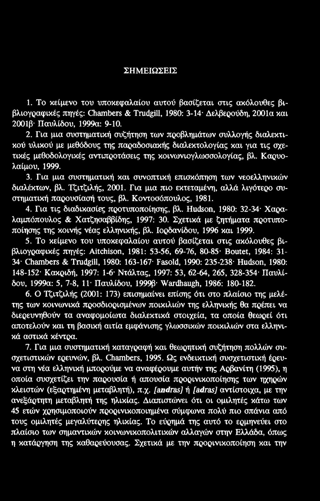 ΣΗΜΕΙΩΣΕΙΣ 1. Το κείμενο του υποκεφαλαίου αυτού βασίζεται στις ακόλουθες βιβλιογραφικές πηγές: Ο ι9ιπι)6γ8 & ΤηιάβίΠ, 1980: 3-14 Δελβερούδη, 20