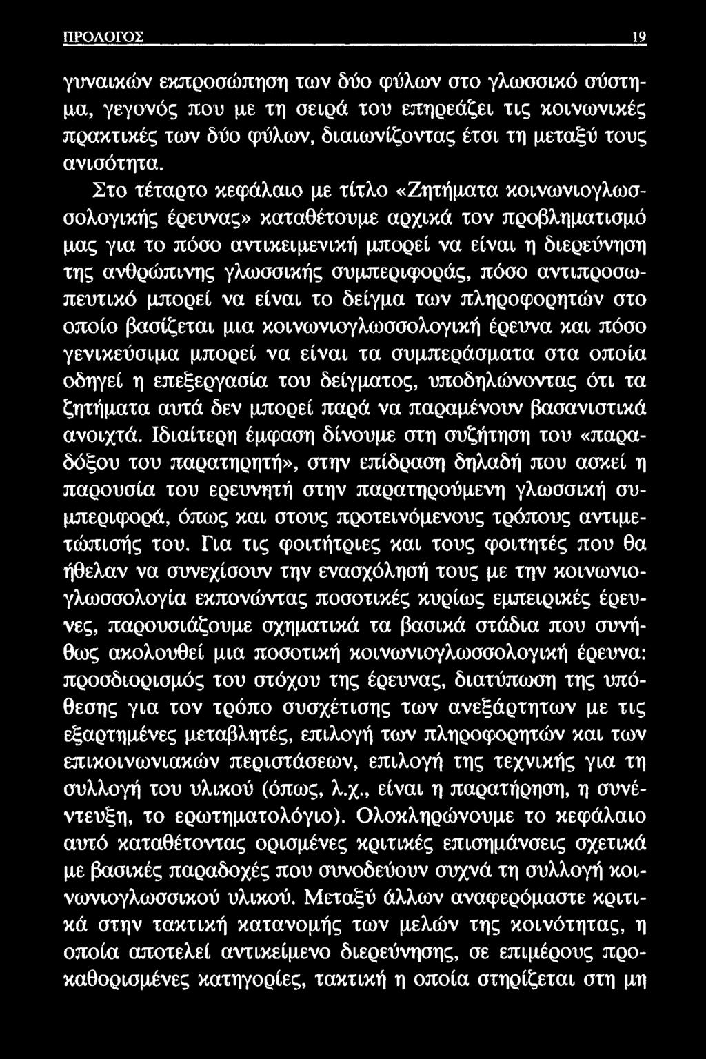 ΠΡΟΛΟΓΟΣ 19 γυναικών εκπροσώπηση των δύο φύλων στο γλωσσικό σύστημα, γεγονός που με τη σειρά του επηρεάζει τις κοινωνικές πρακτικές των δύο φύλων, διαιωνίζοντας έτσι τη μεταξύ τους ανισότητα.