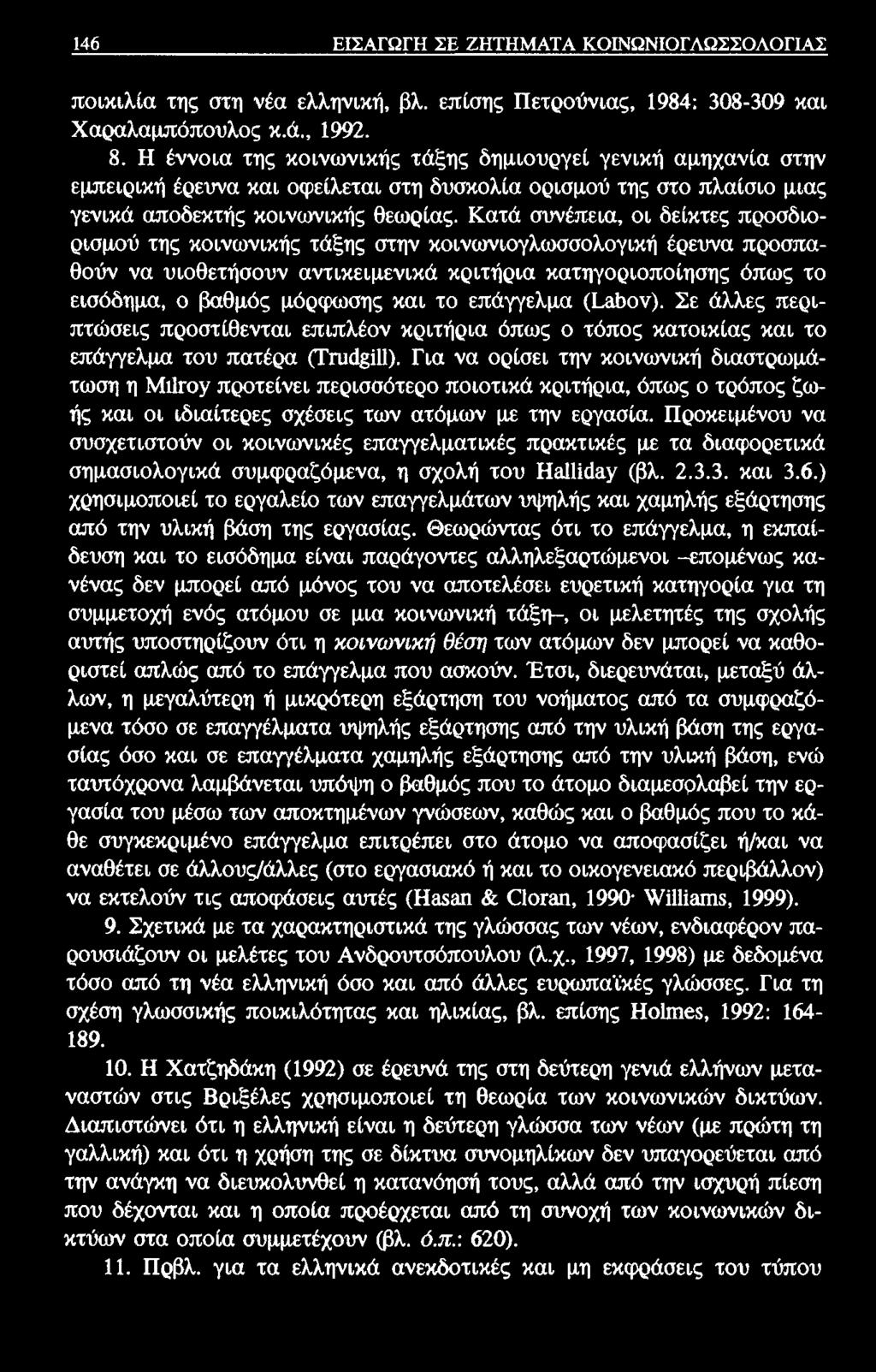 146 ΕΙΣΑΓΩΓΗ ΣΕ ΖΗΤΗΜΑΤΑ ΚΟΙΝΩΝΙΟΓΛΩΣΣΟΛΟΓΙΑΣ ποικιλία της στη νέα ελληνική, βλ. επίσης Πετρούνιας, 1984; 308-309 και Χαραλαμπόπουλος κ.ά., 1992. 8.