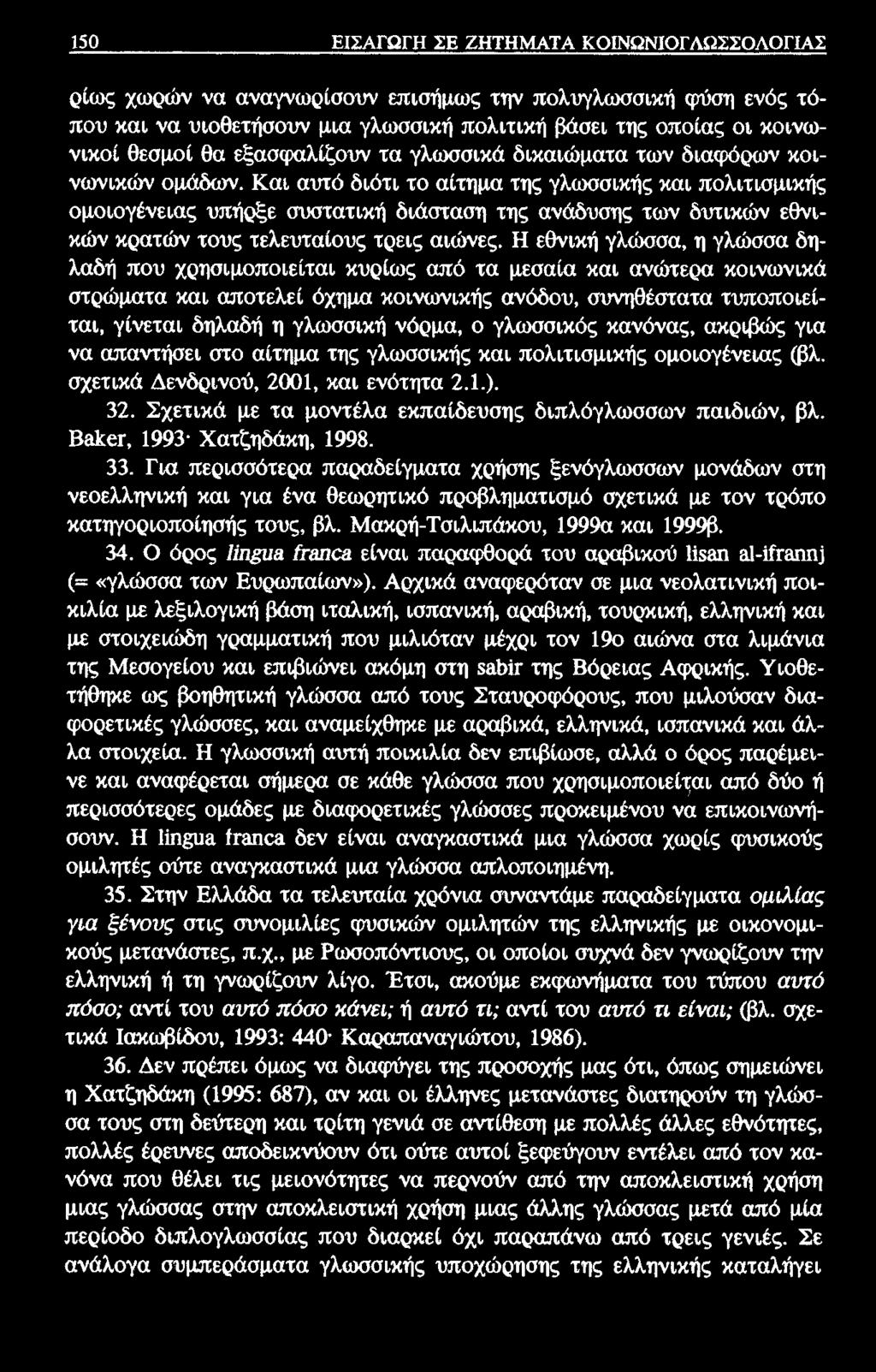 150 ΕΙΣΑΓΩΓΗ ΣΕ ΖΗΤΗΜΑΤΑ ΚΟΙΝΩΝΙΟΓΛΩΣΣΟΛΟΓΙΑΣ ρίως χωρών να αναγνωρίσουν επισήμως την πολυγλωσσική φύση ενός τόπου και να υιοθετήσουν μια γλωσσική πολιτική βάσει της οποίας οι κοινωνικοί θεσμοί θα