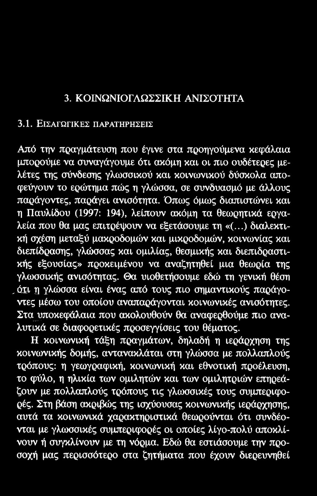 3. ΚΟΙΝΩΝΙΟΓΛΩΣΣΙΚΗ ΑΝΙΣΟΤΗΤΑ 3.1.