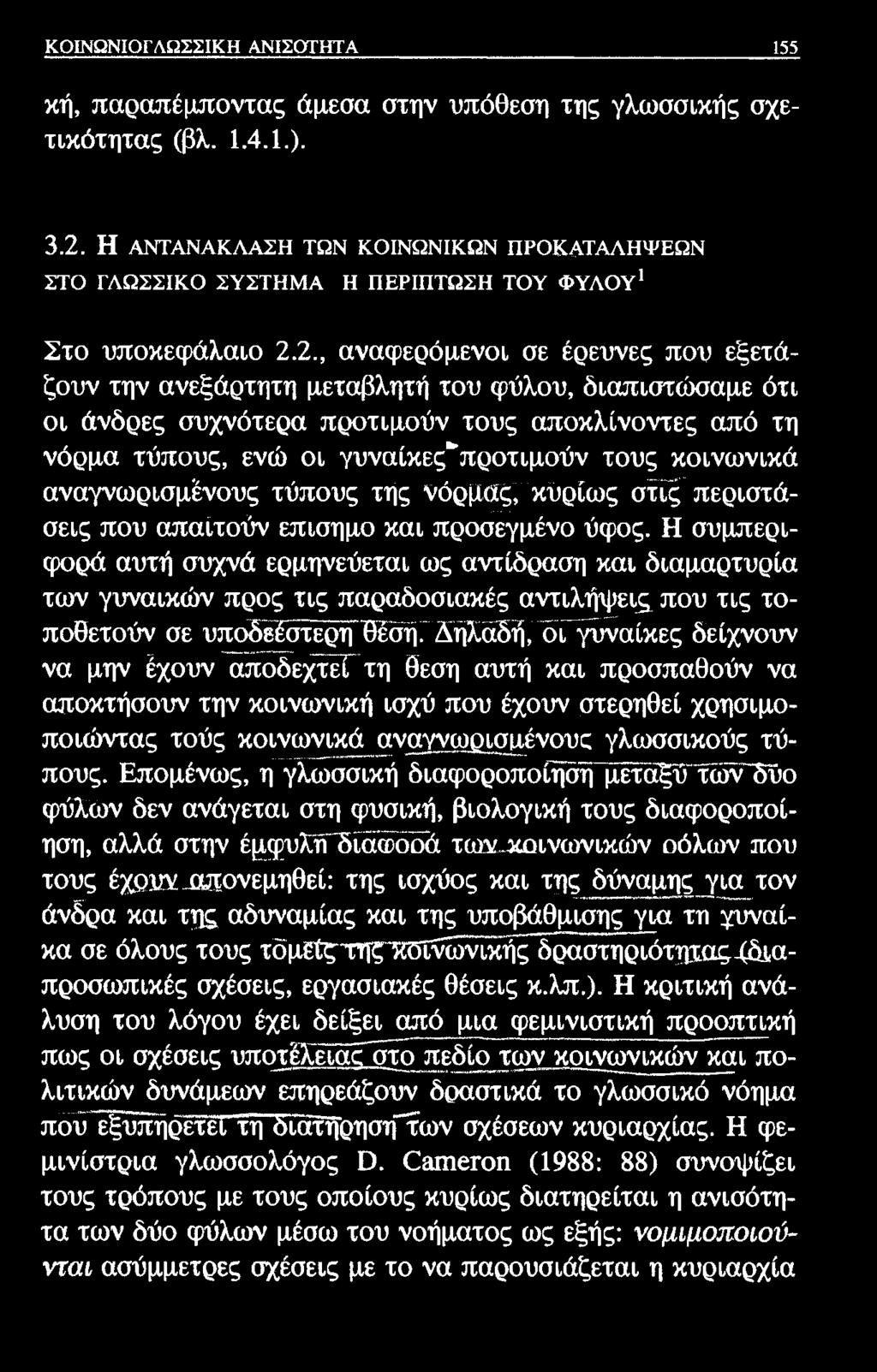 ΚΟΙΝΩΝΙΟΓΛΩΣΣΙΚΗ ΑΝΙΣΟΤΗΤΑ 155 κή, παραπέμποντας άμεσα στην υπόθεση της γλωσσικής σχετικότητας (βλ. 1.4.1.). 3.2.