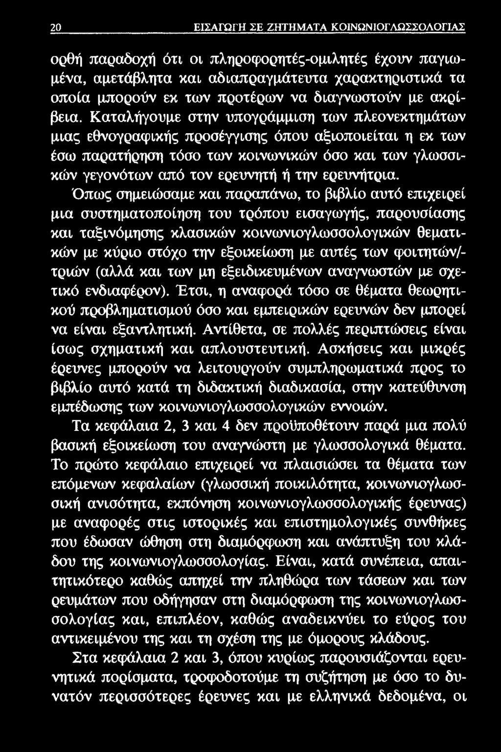 20 ΕΙΣΑΓΩΓΗ ΣΕ ΖΗΤΗΜΑΤΑ ΚΟΙΝΩΝΙΟΓΛΩΣΣΟΛΟΓΙΑΣ ορθή παραδοχή ότι οι πληροφορητές-ομιλητές έχουν παγιωμένα, αμετάβλητα και αδιαπραγμάτευτα χαρακτηριστικά τα οποία μπορούν εκ των προτέρων να διαγνωστούν