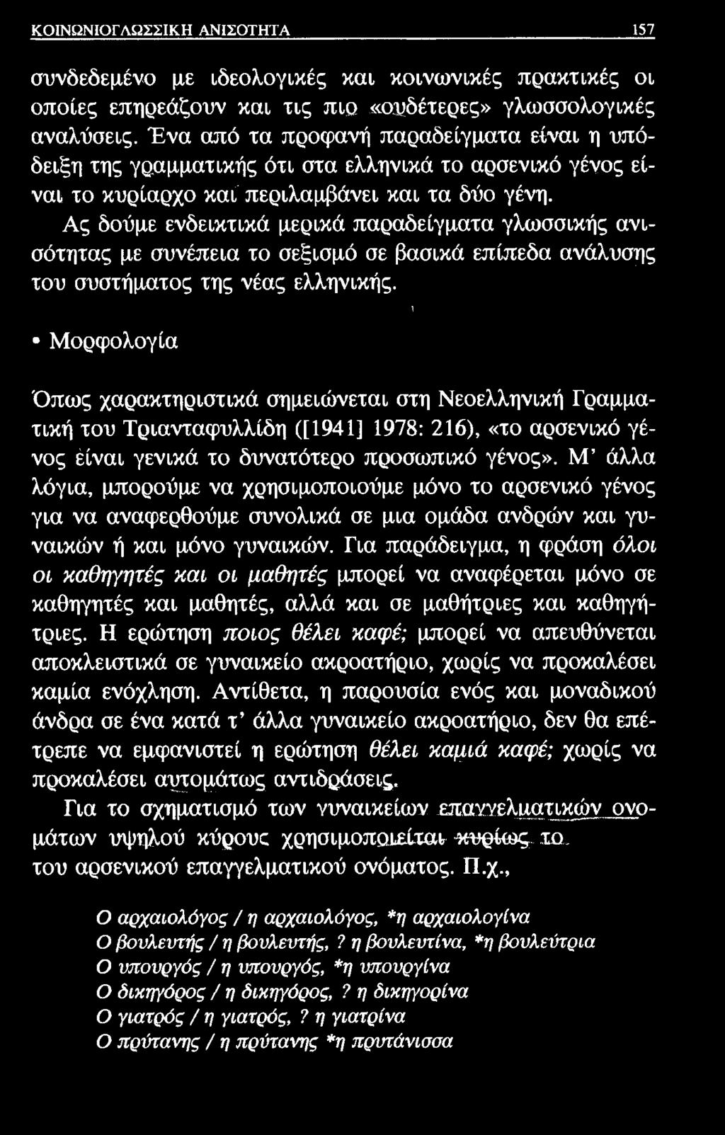 ΚΟΙΝΩΝΙΟΓΛΩΣΣΙΚΗ ΑΝΙΣΟΤΗΤΑ 157 συνδεδεμένο με ιδεολογικές και κοινωνικές πρακτικές οι οποίες επηρεάζουν και τις πιο «ουδέτερες» γλωσσολογικές αναλύσεις.
